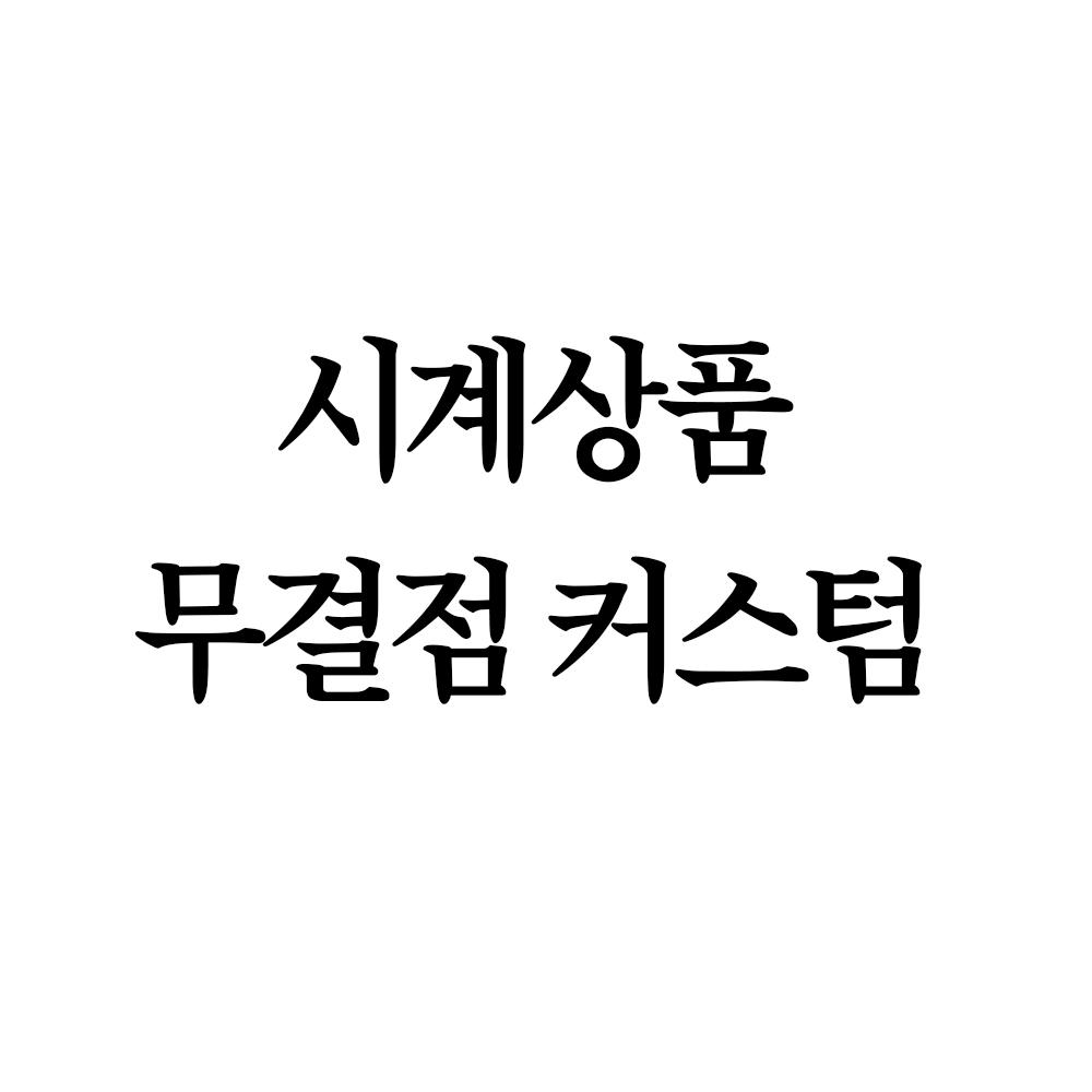 무결점 커스텀