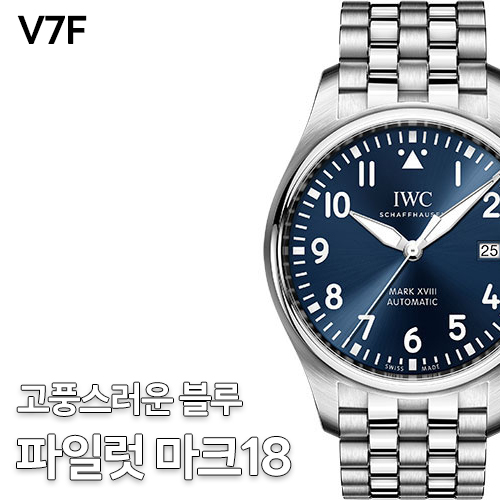 V7공장 IWC 파일럿 마크18 어린왕자에디션 스틸 블루다이얼 브레이슬릿 카피에타2892